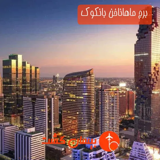برج ماهاناخن بانکوک