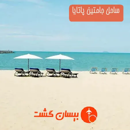 ساحل جامتین پاتایا