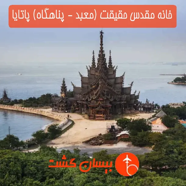 خانه مقدس حقیقت (معبد - پناهگاه) پاتایا