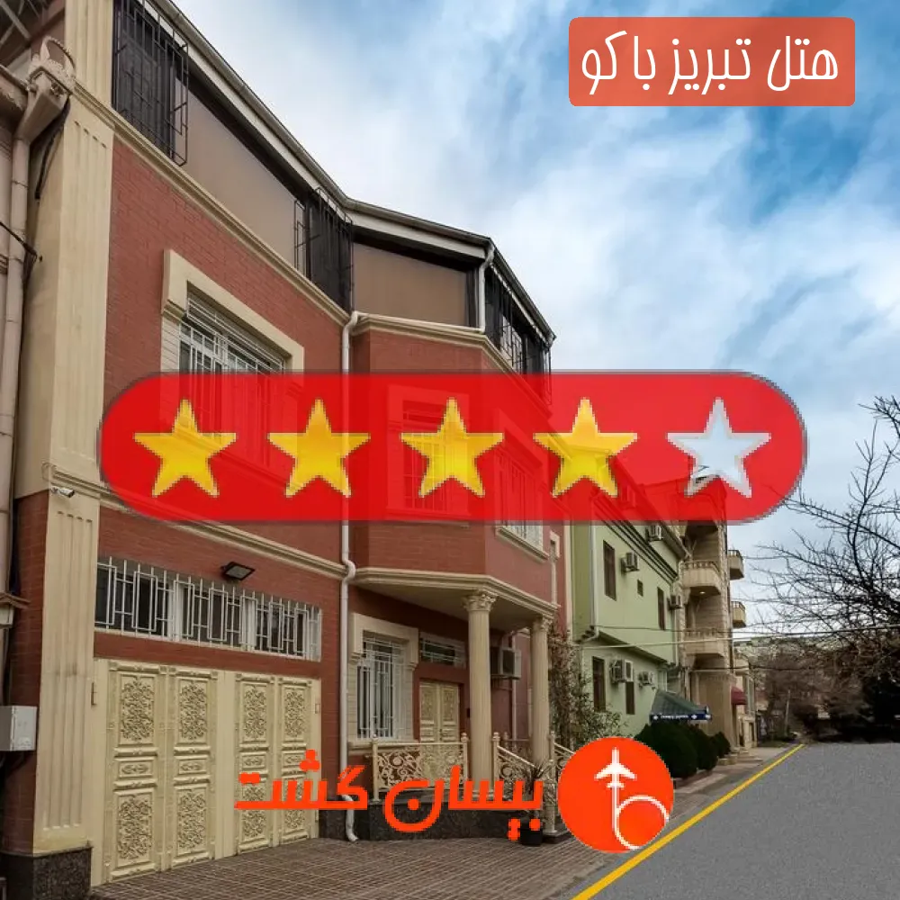 هتل چهار ستاره تبریز باکو