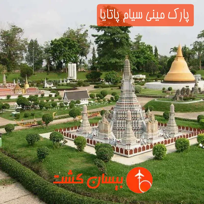 پارک مینی سیام پاتایا