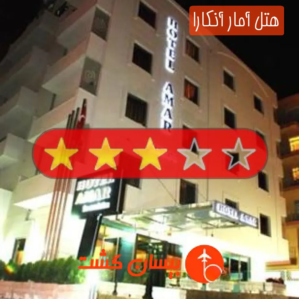 هتل سه ستاره آمار آنکارا