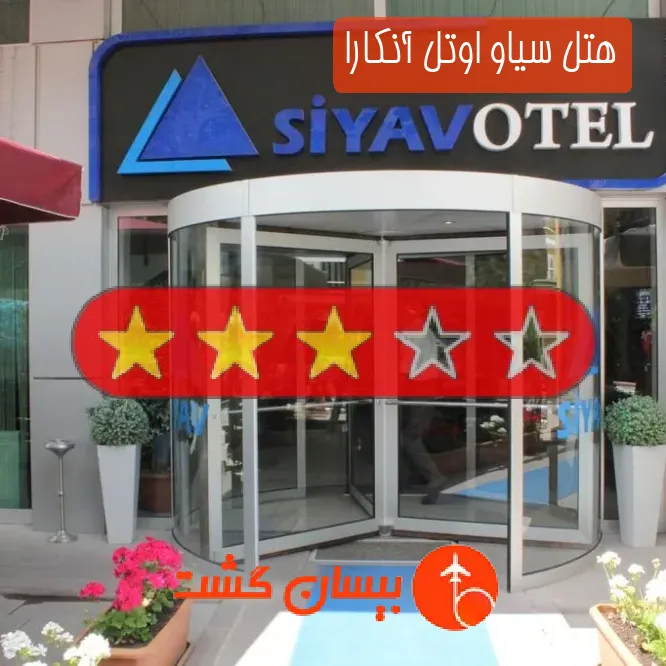 هتل سه ستاره سیاو اوتل آنکارا