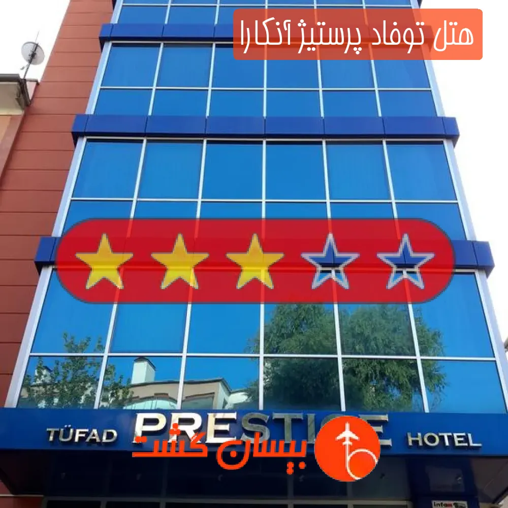 هتل سه ستاره توفاد پرستیژ آنکارا
