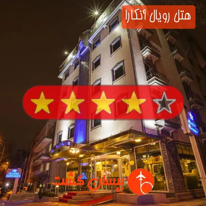 هتل چهار ستاره رویال آنکارا