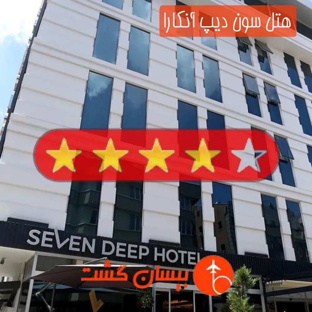 هتل سه ستاره سون دیپ آنکارا