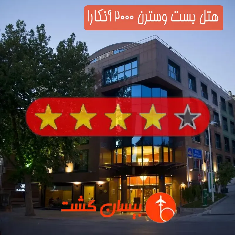 هتل چهار ستاره بست وسترن 2000 آنکارا