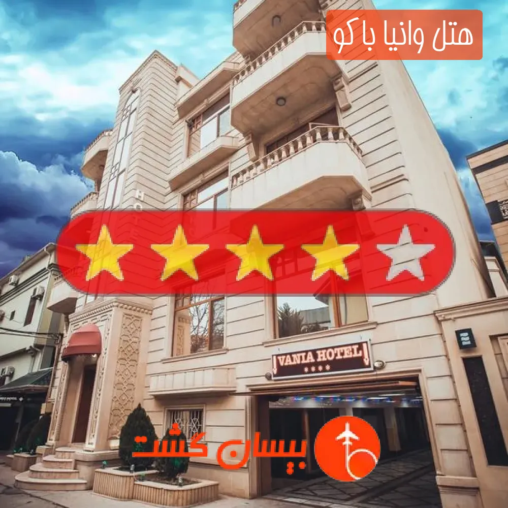 هتل چهار ستاره وانیا باکو