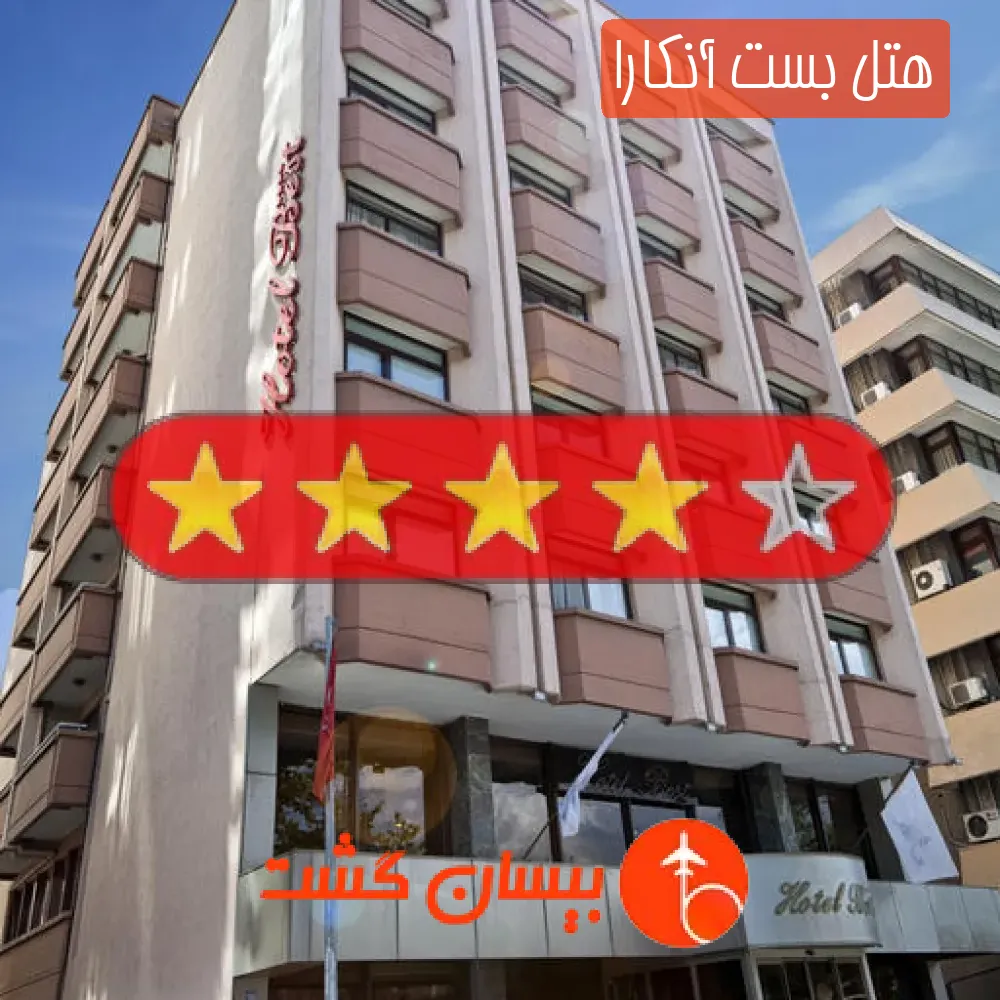هتل چهار ستاره بست آنکارا