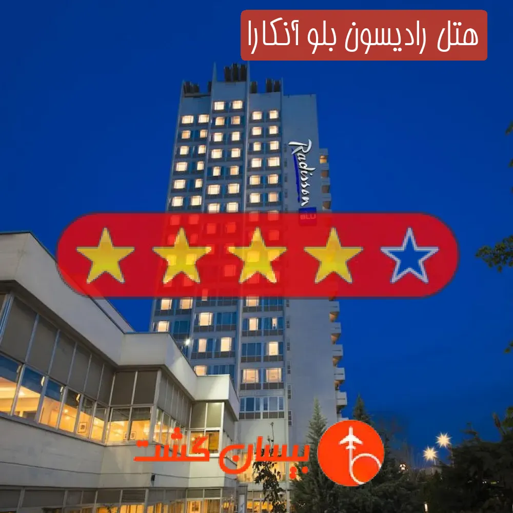 هتل چهار ستاره رادیسون بلو آنکارا