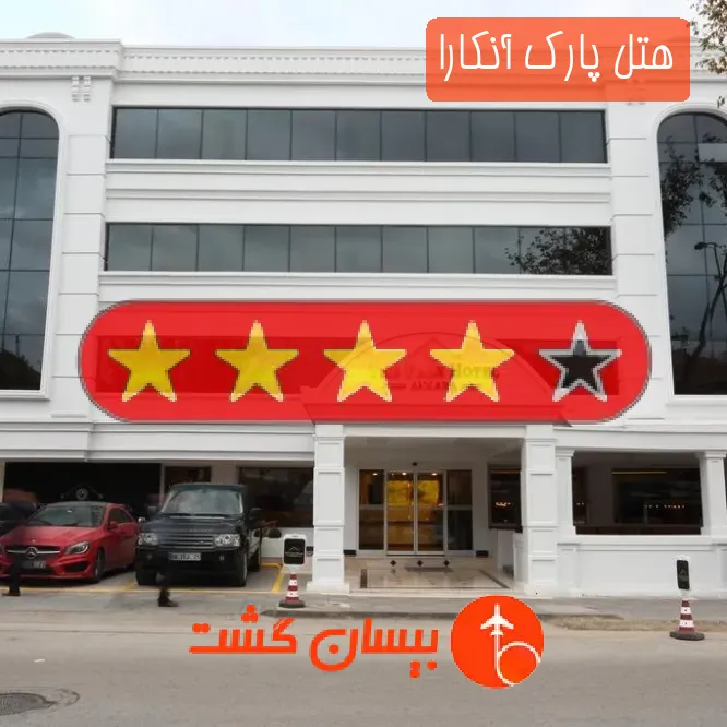 هتل چهار ستاره پارک آنکارا
