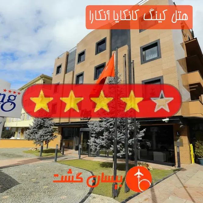 هتل چهار ستاره کینگ کانکایا آنکارا