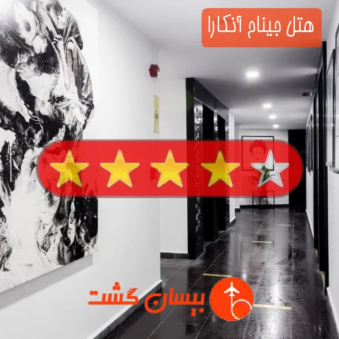 هتل چهار ستاره جیناح آنکارا