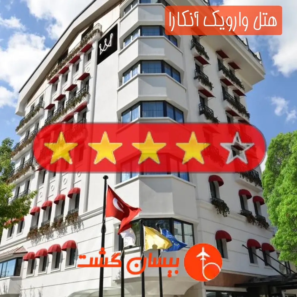 هتل چهار ستاره وارویک آنکارا