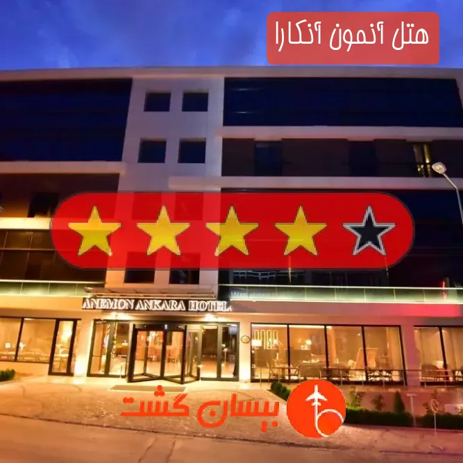 هتل چهار ستاره آنمون آنکارا