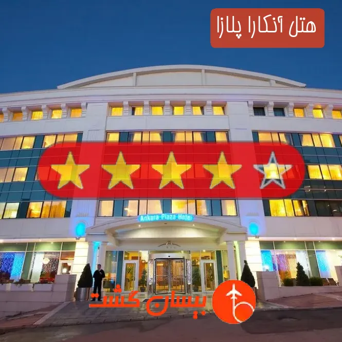 هتل چهار ستاره آنکارا پلازا