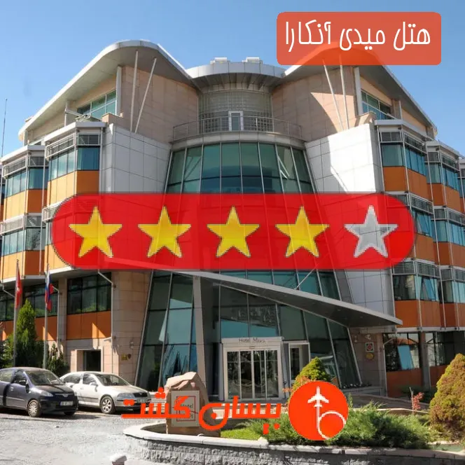 هتل چهار ستاره میدی آنکارا