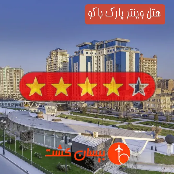 هتل چهار ستاره وینتر پارک باکو