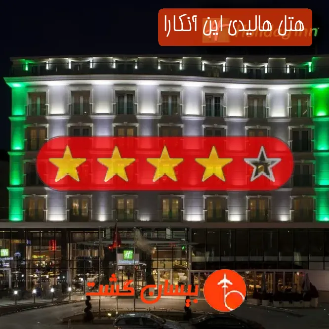 هتل چهار ستاره هالیدی این آنکارا