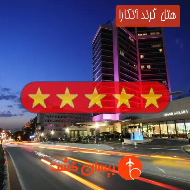 هتل پنج ستاره گرند آنکارا