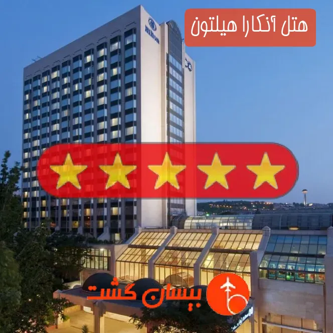 هتل پنج ستاره آنکارا هیلتون