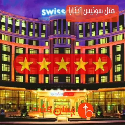 هتل پنج ستاره سوئیس آنکارا