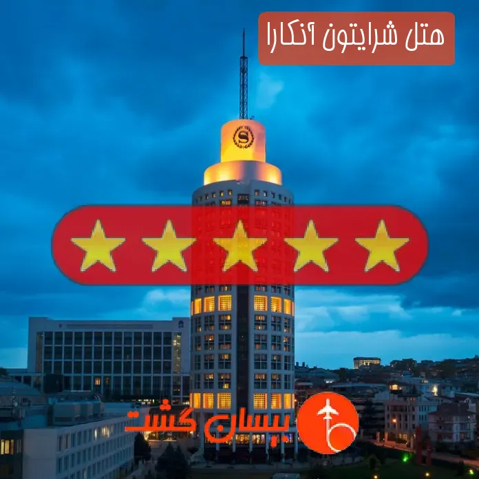 هتل پنج ستاره شرایتون آنکارا