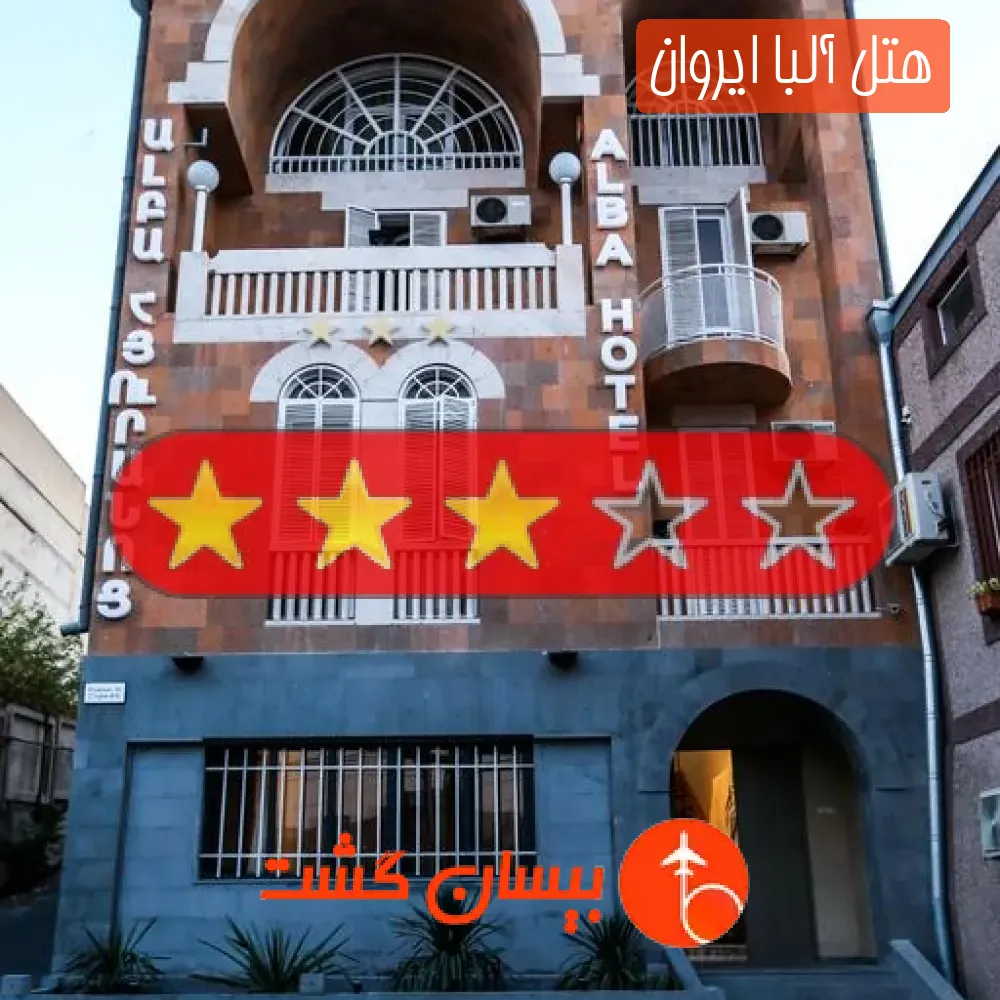 هتل سه ستاره آلبا ایروان