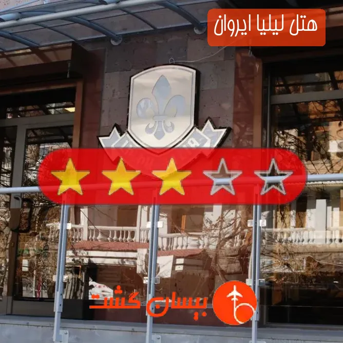 هتل سه ستاره لیلیا ایروان