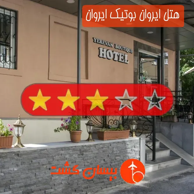 هتل سه ستاره ایروان بوتیک ایروان
