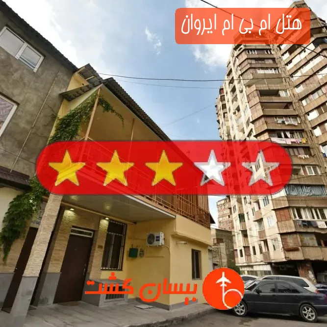 هتل سه ستاره ام بی ام ایروان