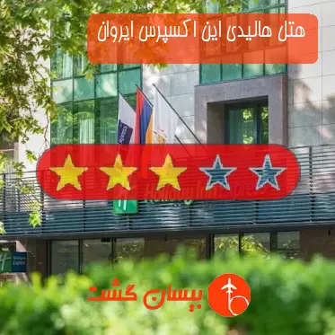 هتل سه ستاره هالیدی این اکسپرس ایروان