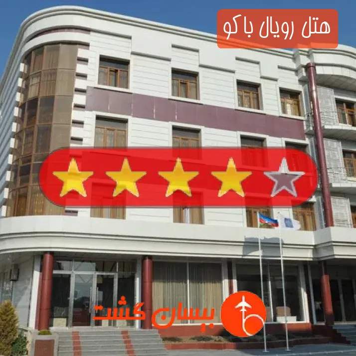 هتل چهار ستاره رویال باکو