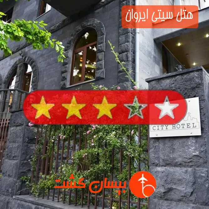 هتل سه ستاره سیتی ایروان