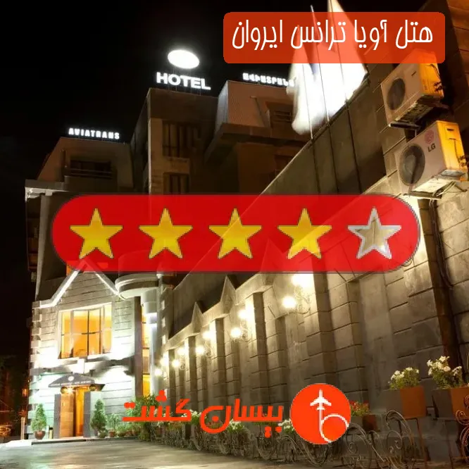 هتل چهار ستاره آویا ترانس ایروان