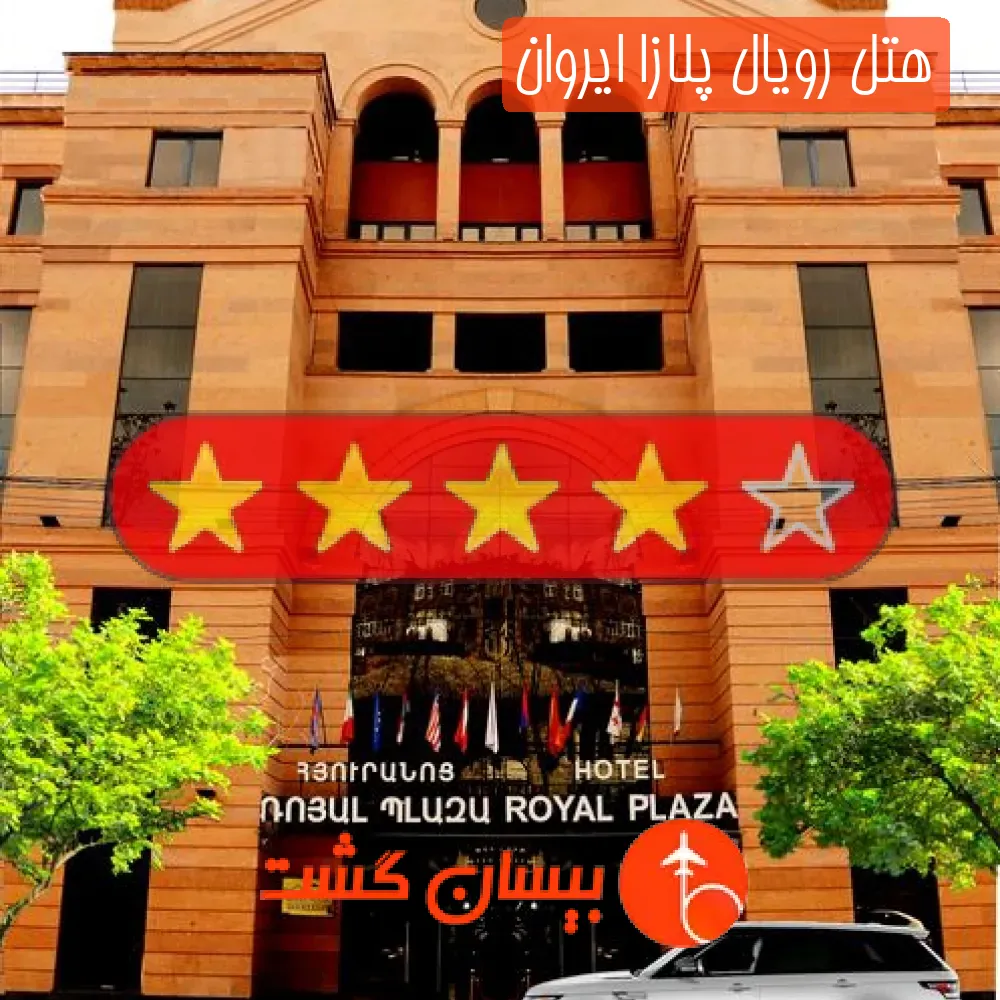 هتل چهار ستاره رویال پلازا ایروان