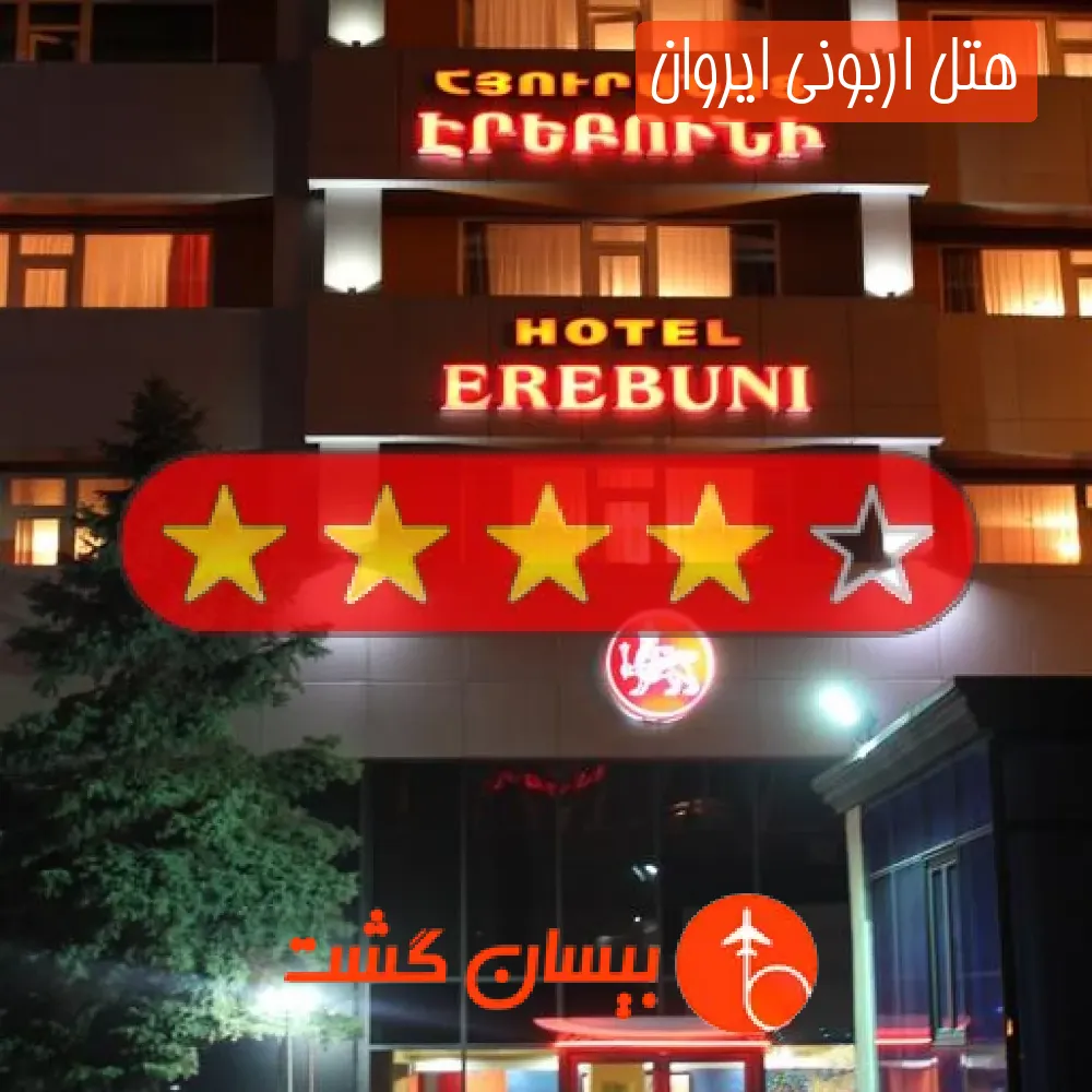 هتل چهار ستاره اربونی ایروان