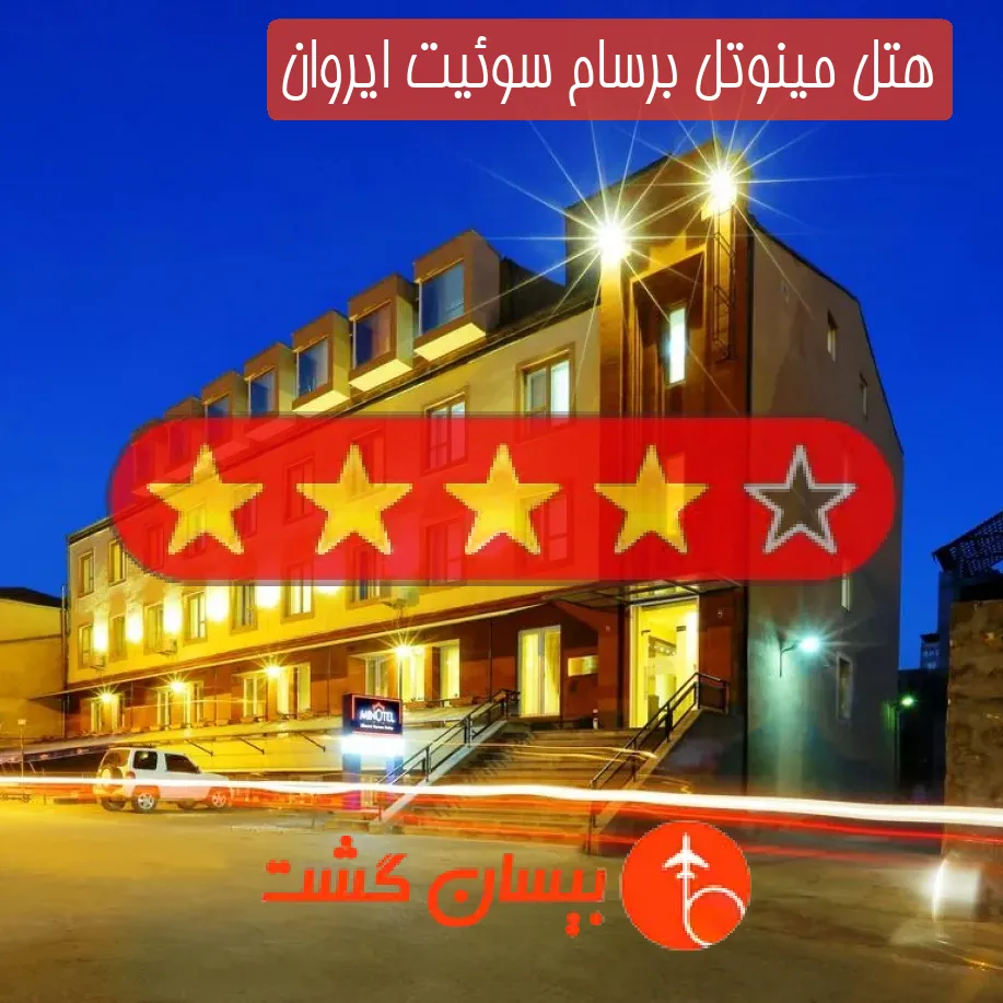 هتل چهار ستاره مینوتل برسام سوئیت ایروان