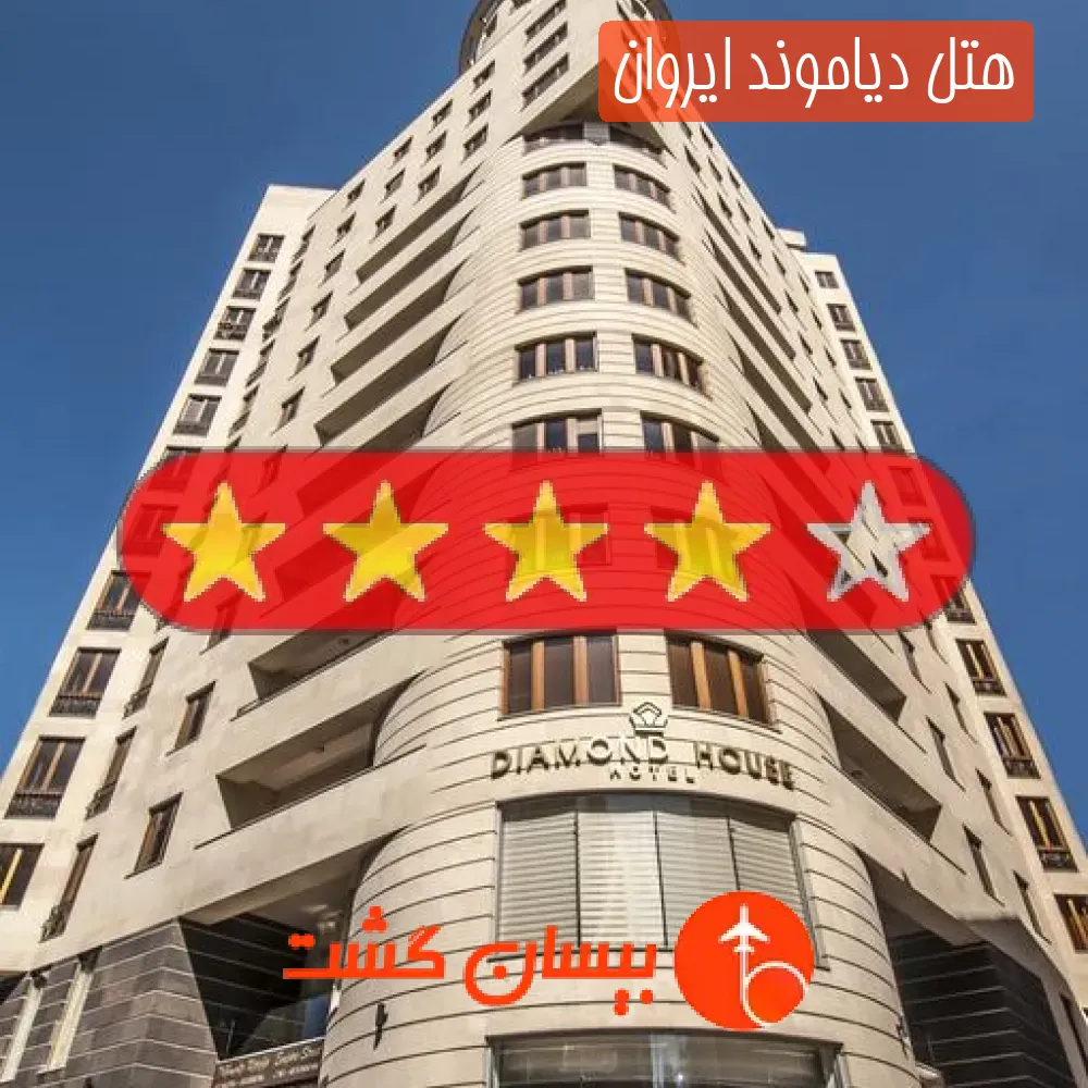 هتل چهار ستاره دیاموند ایروان