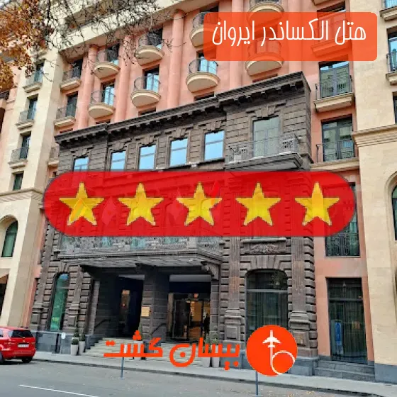 هتل پنج ستاره الکساندر ایروان