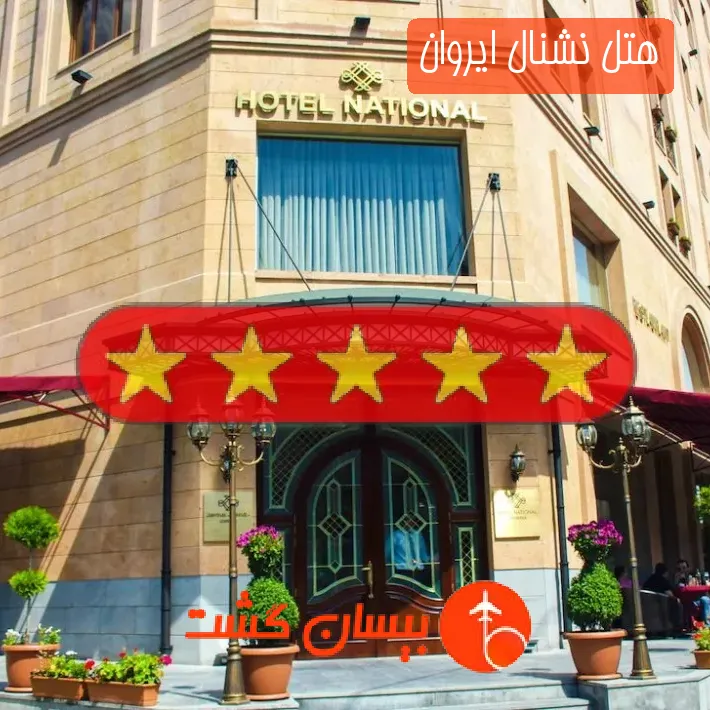 هتل پنج ستاره نشنال ایروان