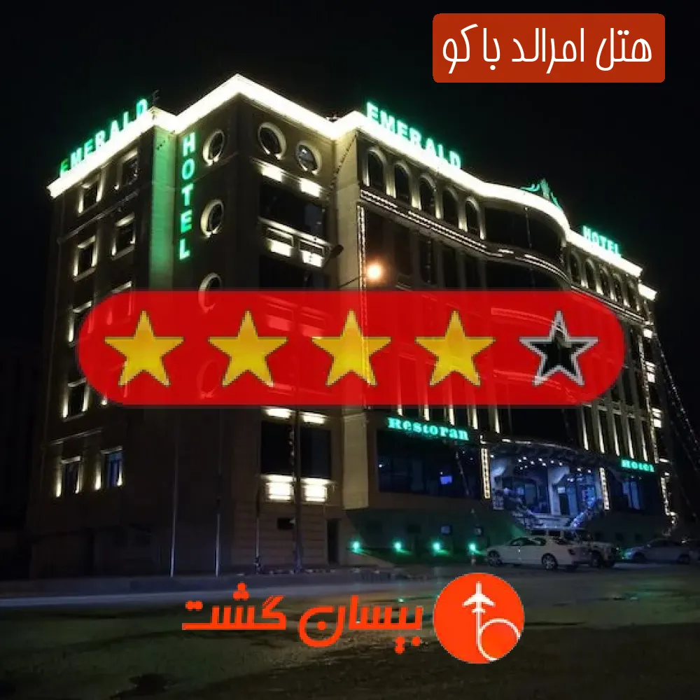 هتل چهار ستاره امرالد باکو