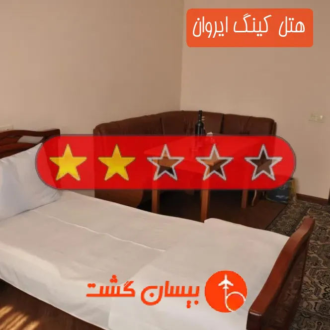 هتل دو ستاره کینگ ایروان