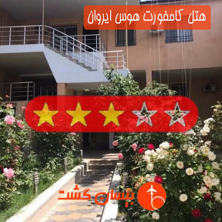 هتل سه ستاره کامفورت هوس ایروان