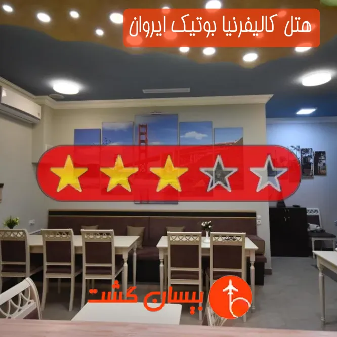 هتل سه ستاره کالیفرنیا بوتیک ایروان