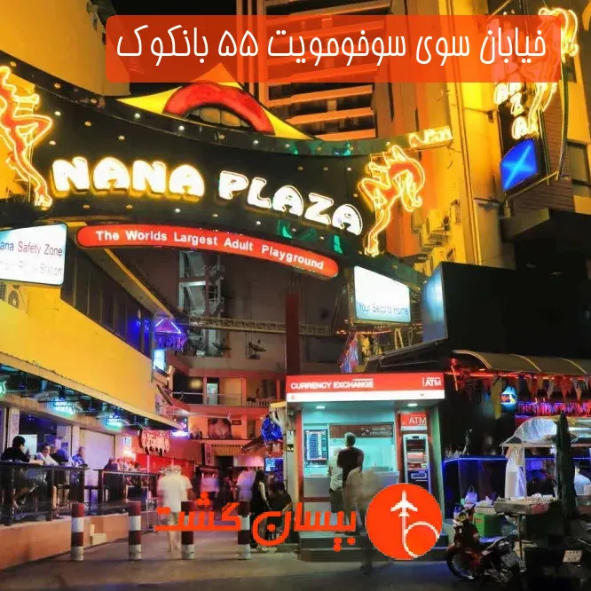 خیابان سوی سوخومویت 55 بانکوک