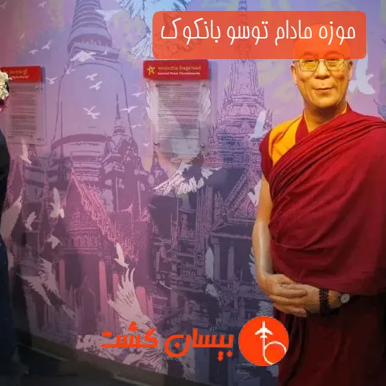 موزه مادام توسو بانکوک