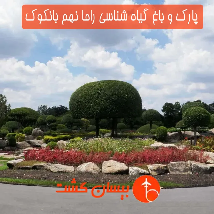 پارک و باغ گیاه شناسی راما نهم بانکوک