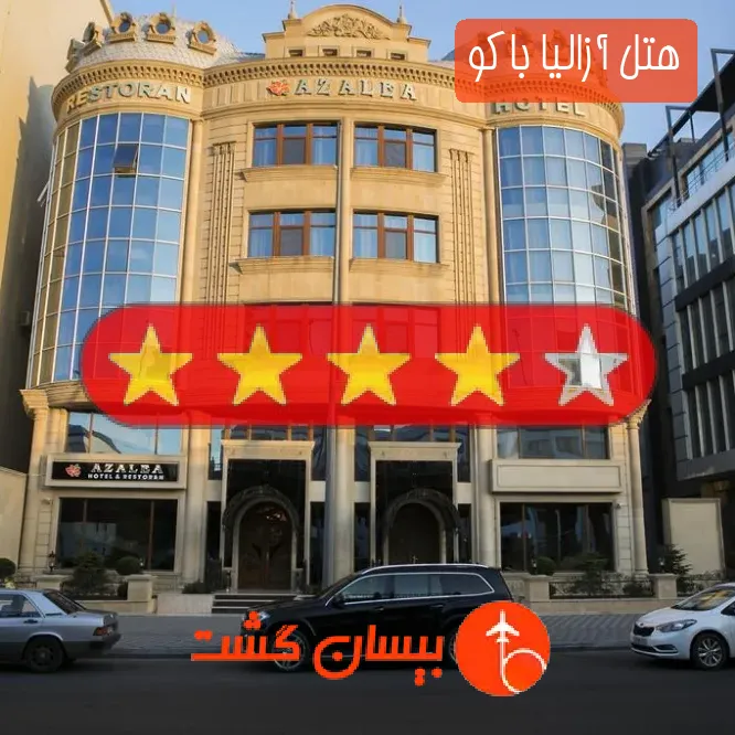 هتل چهار ستاره آزالیا باکو