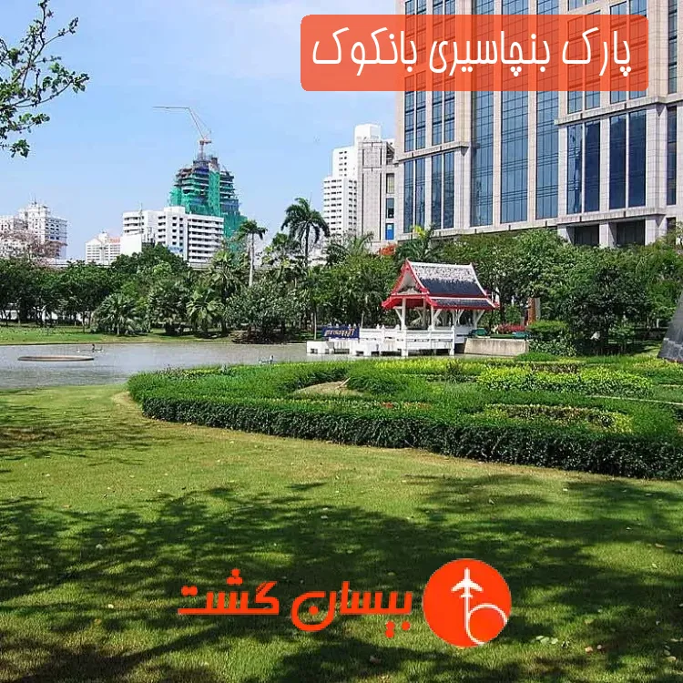 پارک بنچاسیری بانکوک